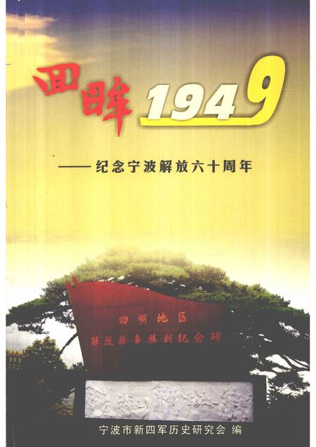 2009-回眸1949  纪念宁波解放六十周年.pdf电子版_浙江省志