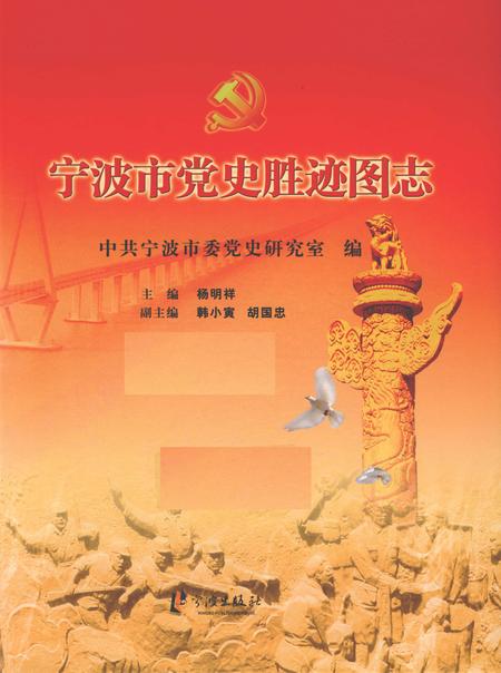 2009-宁波市党史胜迹图志.pdf电子版_浙江省志