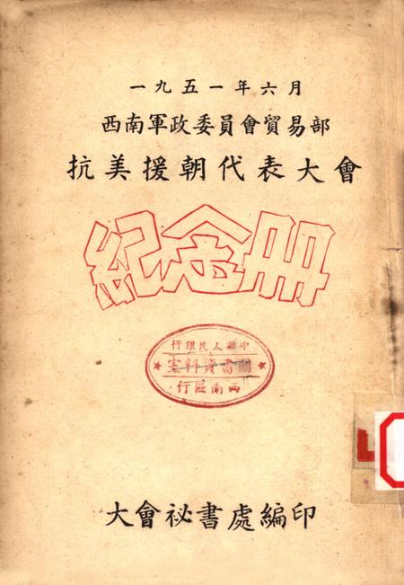 一九五一年六月西南军政委员会贸易部抗美援朝代表大会纪念册-大会秘书处 编-未标注.pdf电子版_重庆市志