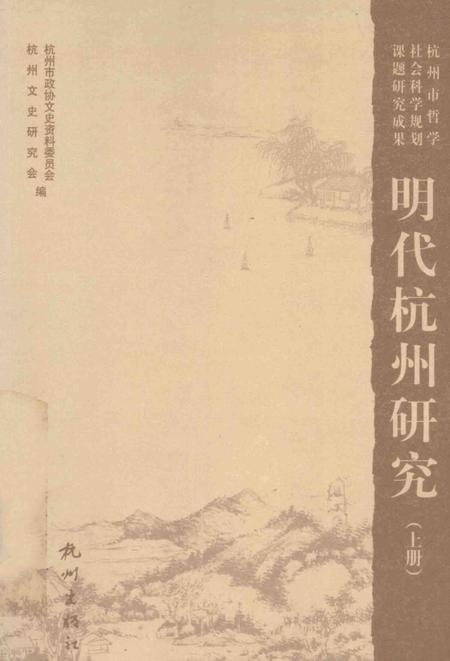 2009-明代杭州研究  上.pdf电子版_浙江省志