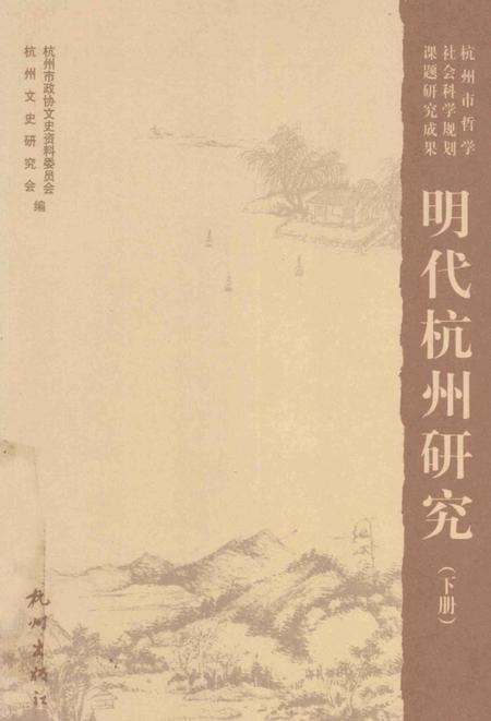 2009-明代杭州研究  下.pdf电子版_浙江省志