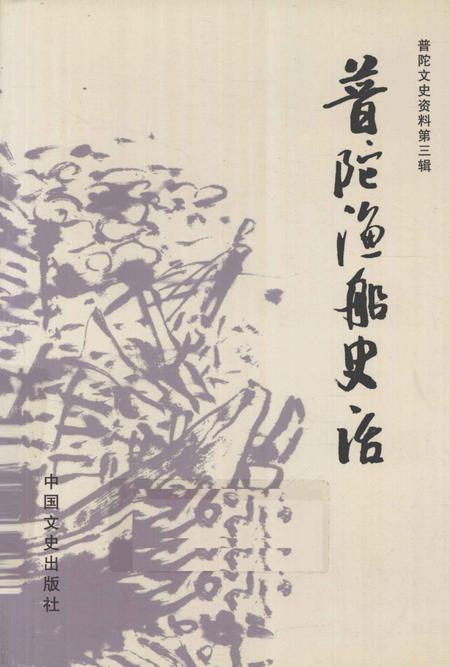 2009-普陀渔船史话.pdf电子版_浙江省志