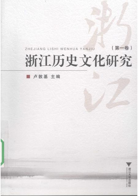 2009-浙江历史文化研究  第1卷.pdf电子版_浙江省志