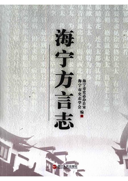 2009-海宁方言志.pdf电子版_浙江省志
