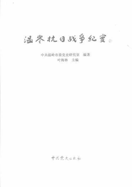2009-温岭抗日战争纪实.pdf电子版_浙江省志