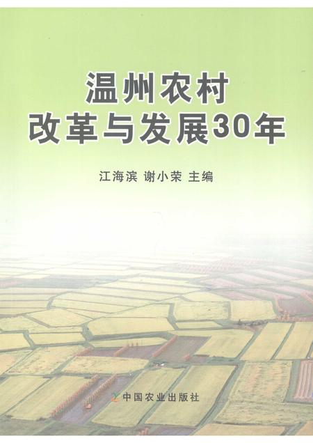 2009-温州农村改革与发展30年.pdf电子版_浙江省志