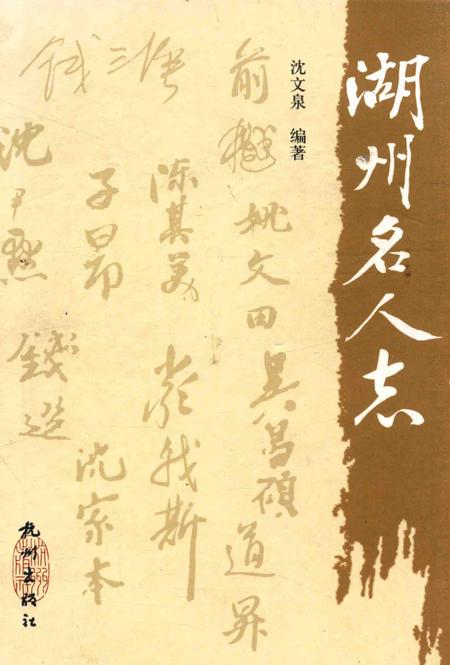 2009-湖州名人志.pdf电子版_浙江省志