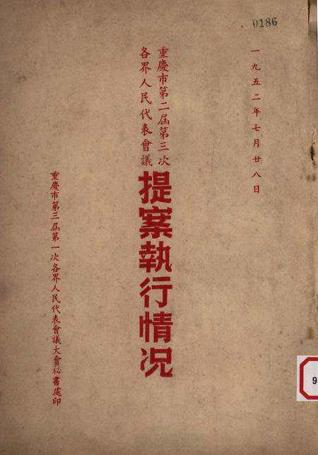 一九五二年七月二十八日重庆市的第二届第三次人民代表会议提案执行情况-重庆市第三届第一次各界人民代表会议大会秘书处印-1952.7.28.pdf电子版_重庆市志