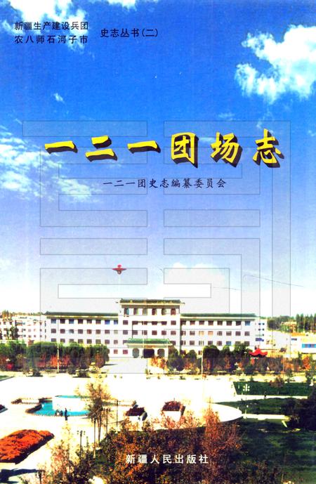 一二一团场志.pdf电子版_新疆维吾尔自治区志