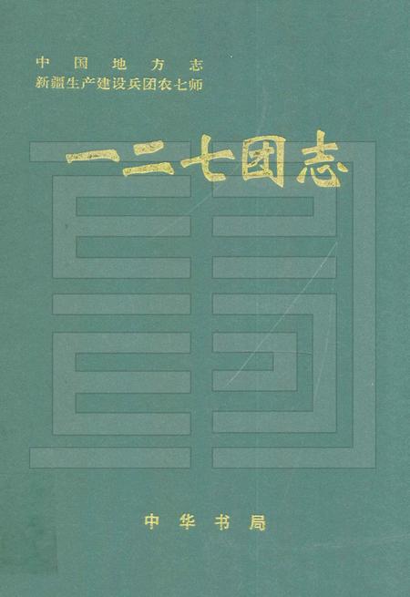 一二七团志.pdf电子版_新疆维吾尔自治区志