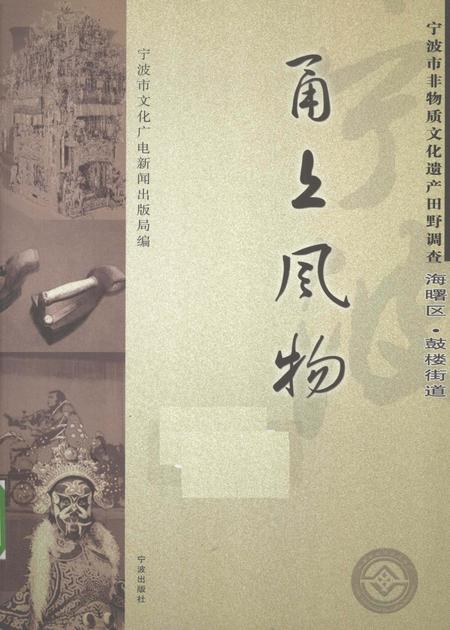 2009-甬上风物  宁波市非物质文化遗产田野调查  海曙区·鼓楼街道.pdf电子版_浙江省志