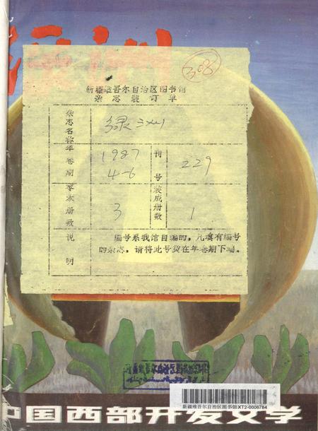 新疆绿洲1987年第04期.pdf电子版_新疆维吾尔族自治区志