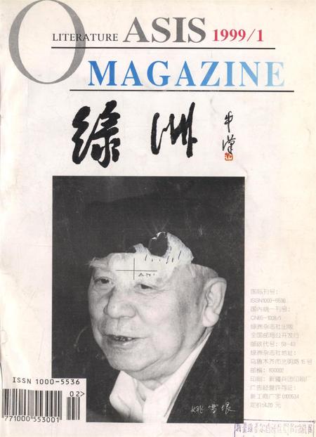 新疆绿洲1999年第01期.pdf电子版_新疆维吾尔族自治区志