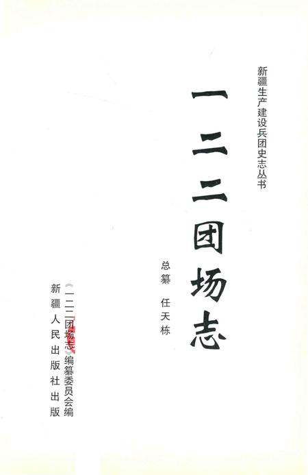 一二二团场志.pdf电子版_新疆维吾尔自治区志