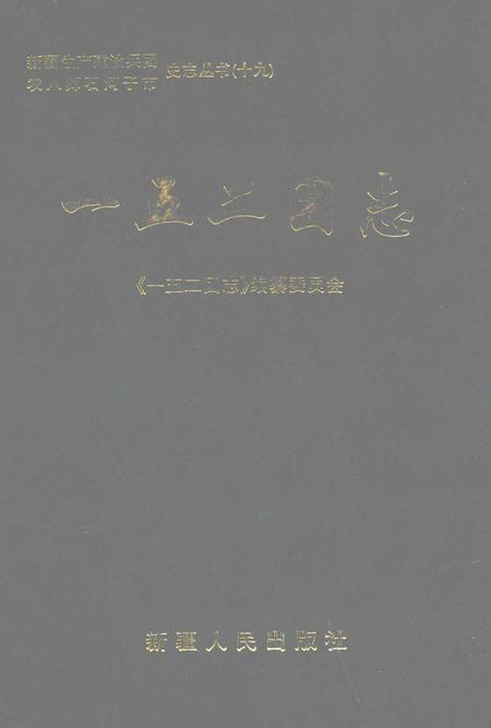 一五二团志.pdf电子版_新疆维吾尔自治区志