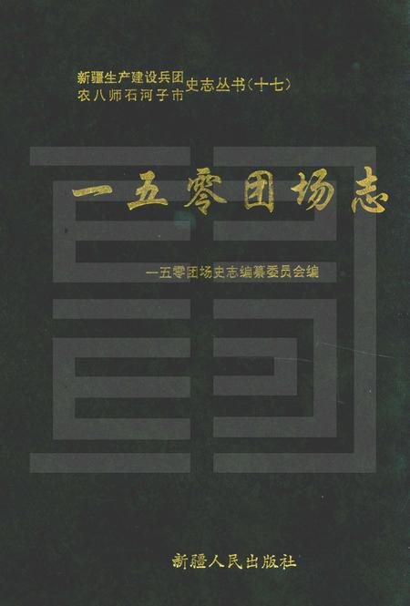 一五零团场志.pdf电子版_新疆维吾尔自治区志