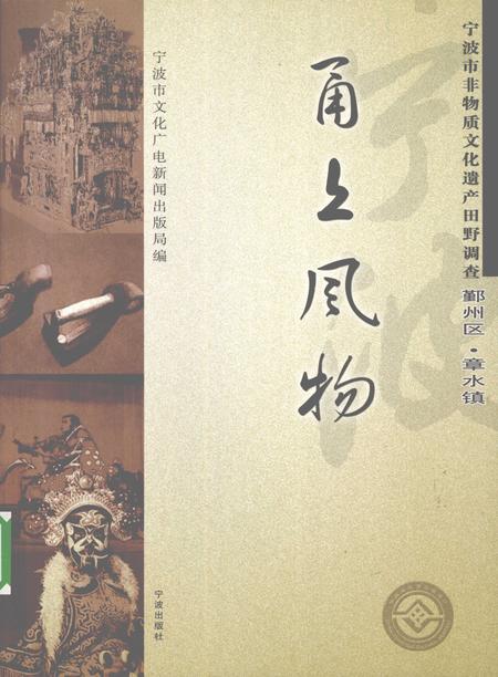 2009-甬上风物  宁波市非物质文化遗产田野调查  鄞州区·章水镇.pdf电子版_浙江省志
