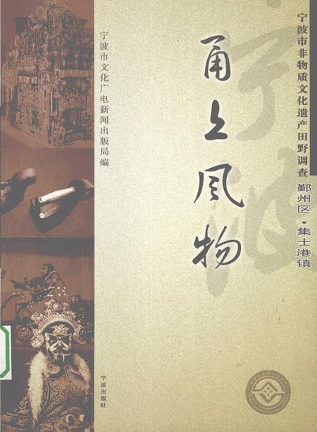 2009-甬上风物  宁波市非物质文化遗产田野调查  鄞州区·集士港镇.pdf电子版_浙江省志