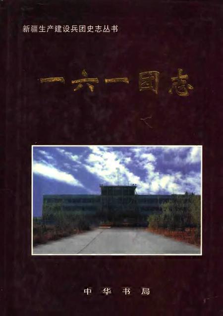 一六一团志.pdf电子版_新疆维吾尔自治区志