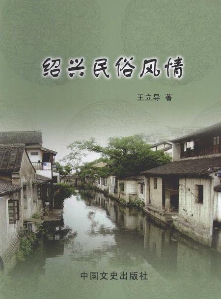 2009-绍兴民俗风情.pdf电子版_浙江省志