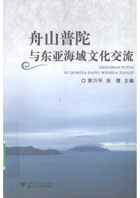 2009-舟山普陀与东亚海域文化交流.pdf电子版_浙江省志