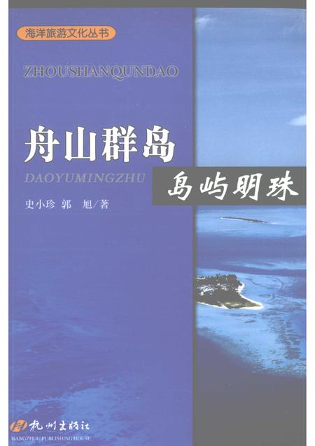 2009-舟山群岛  岛屿明珠.pdf电子版_浙江省志