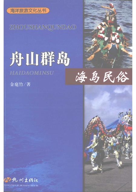 2009-舟山群岛  海岛民俗.pdf电子版_浙江省志