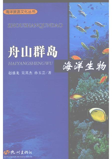 2009-舟山群岛  海洋生物.pdf电子版_浙江省志