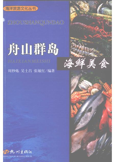 2009-舟山群岛  海鲜美食.pdf电子版_浙江省志