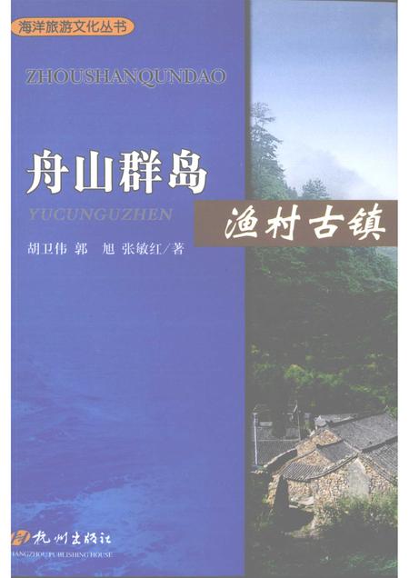 2009-舟山群岛  渔村古镇.pdf电子版_浙江省志