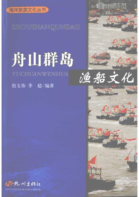 2009-舟山群岛  渔船文化.pdf电子版_浙江省志