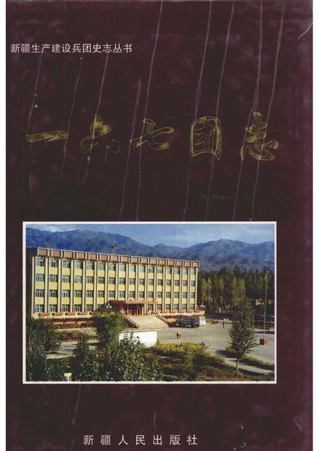 一六七团志.pdf电子版_新疆维吾尔自治区志