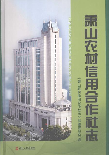 2009-萧山农村信用合作社志.pdf电子版_浙江省志