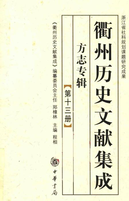 2009-衢州历史文献集成  方志专辑  第13册.pdf电子版_浙江省志