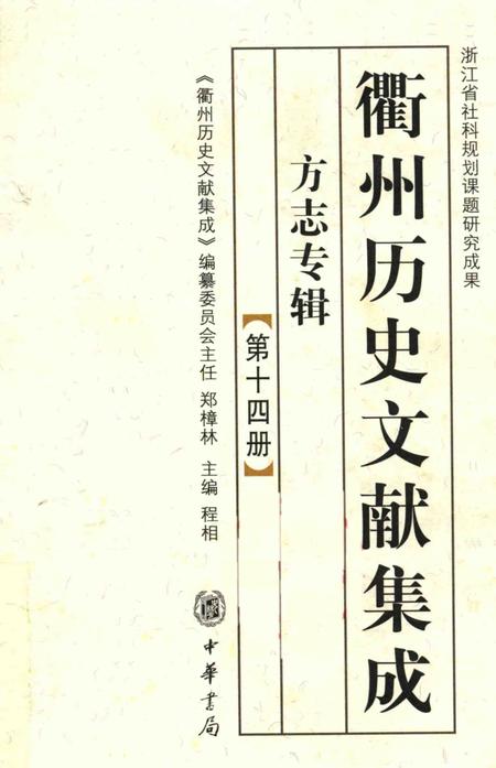 2009-衢州历史文献集成  方志专辑  第14册.pdf电子版_浙江省志