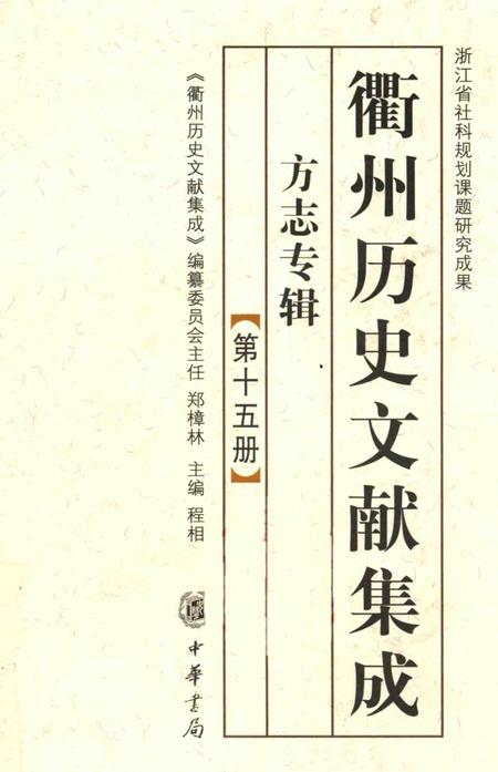 2009-衢州历史文献集成  方志专辑  第15册.pdf电子版_浙江省志