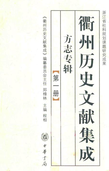 2009-衢州历史文献集成  方志专辑  第1册.pdf电子版_浙江省志