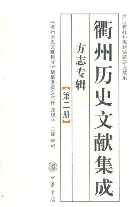 2009-衢州历史文献集成  方志专辑  第2册.pdf电子版_浙江省志