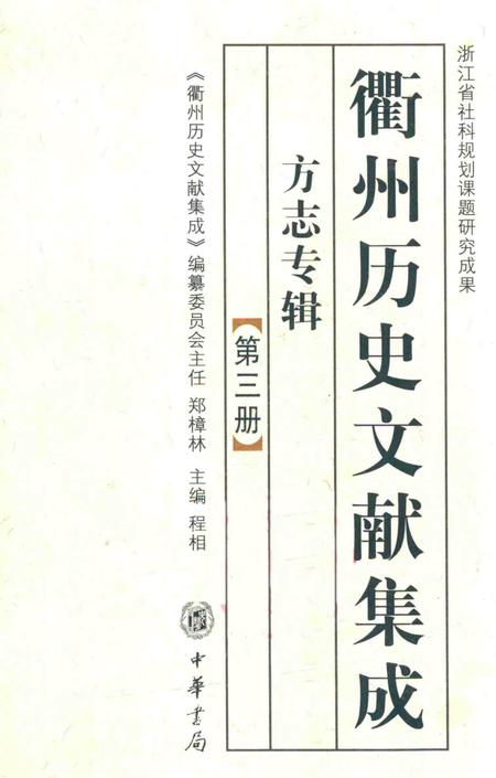 2009-衢州历史文献集成  方志专辑  第3册.pdf电子版_浙江省志