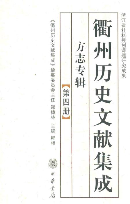 2009-衢州历史文献集成  方志专辑  第4册.pdf电子版_浙江省志
