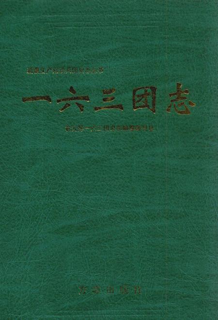 一六三团志.pdf电子版_新疆维吾尔自治区志