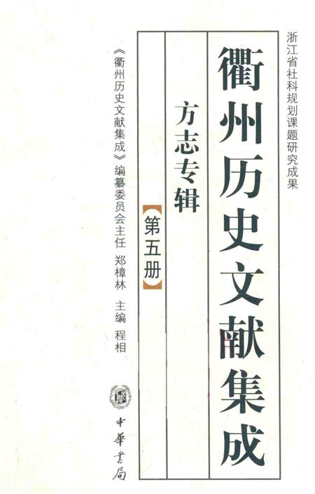 2009-衢州历史文献集成  方志专辑  第5册.pdf电子版_浙江省志