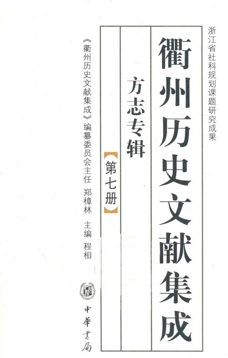 2009-衢州历史文献集成  方志专辑  第7册.pdf电子版_浙江省志