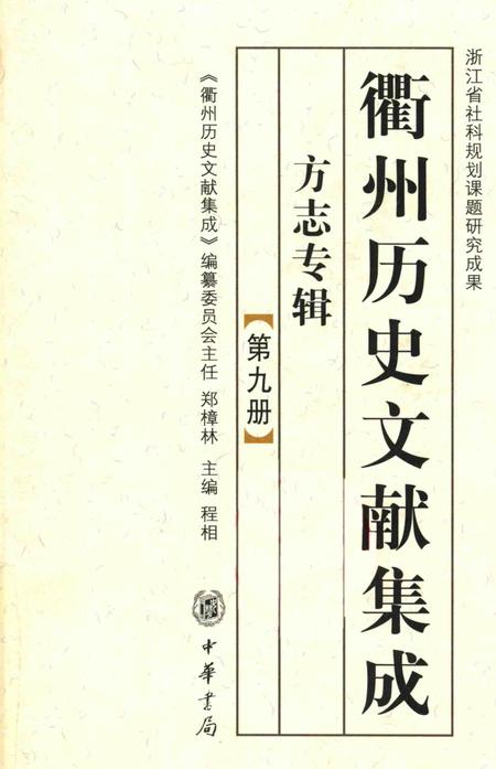 2009-衢州历史文献集成  方志专辑  第9册.pdf电子版_浙江省志