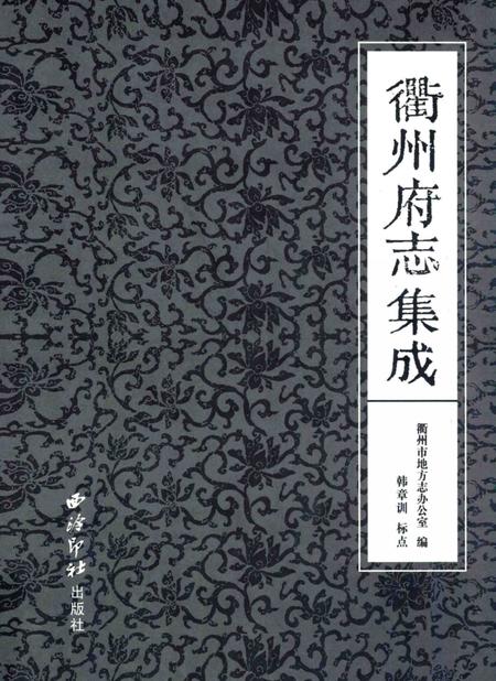 2009-衢州府志集成.pdf电子版_浙江省志