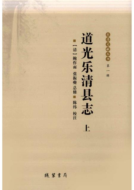 2009-道光乐清县志  上.pdf电子版_浙江省志