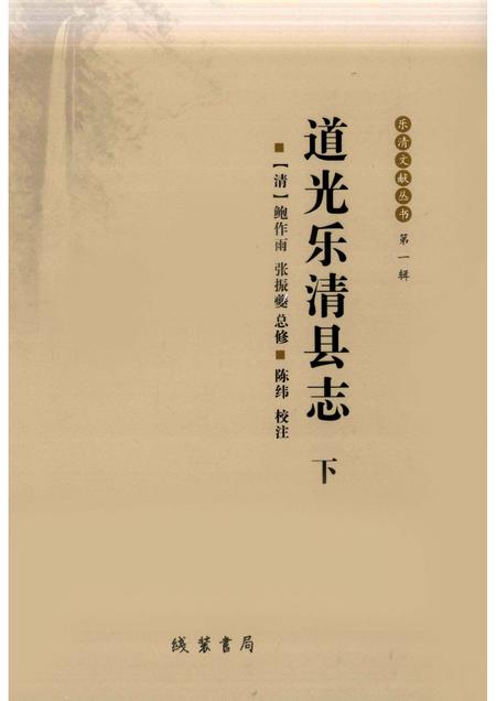 2009-道光乐清县志  下.pdf电子版_浙江省志