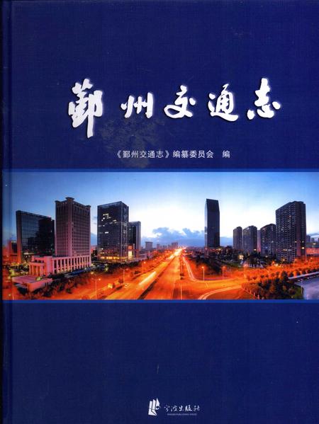 2009-鄞州交通志.pdf电子版_浙江省志