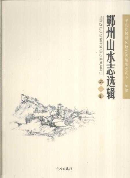 2009-鄞州山水志选辑  第1册.pdf电子版_浙江省志