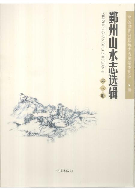 2009-鄞州山水志选辑  第3册.pdf电子版_浙江省志